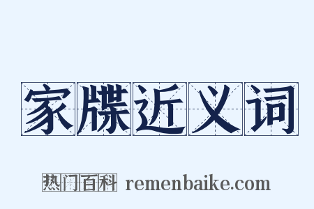 家牒近义词是什么意思的图片
